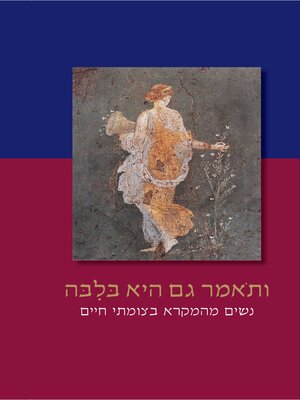 cover image of ותאמר גם היא בליבה